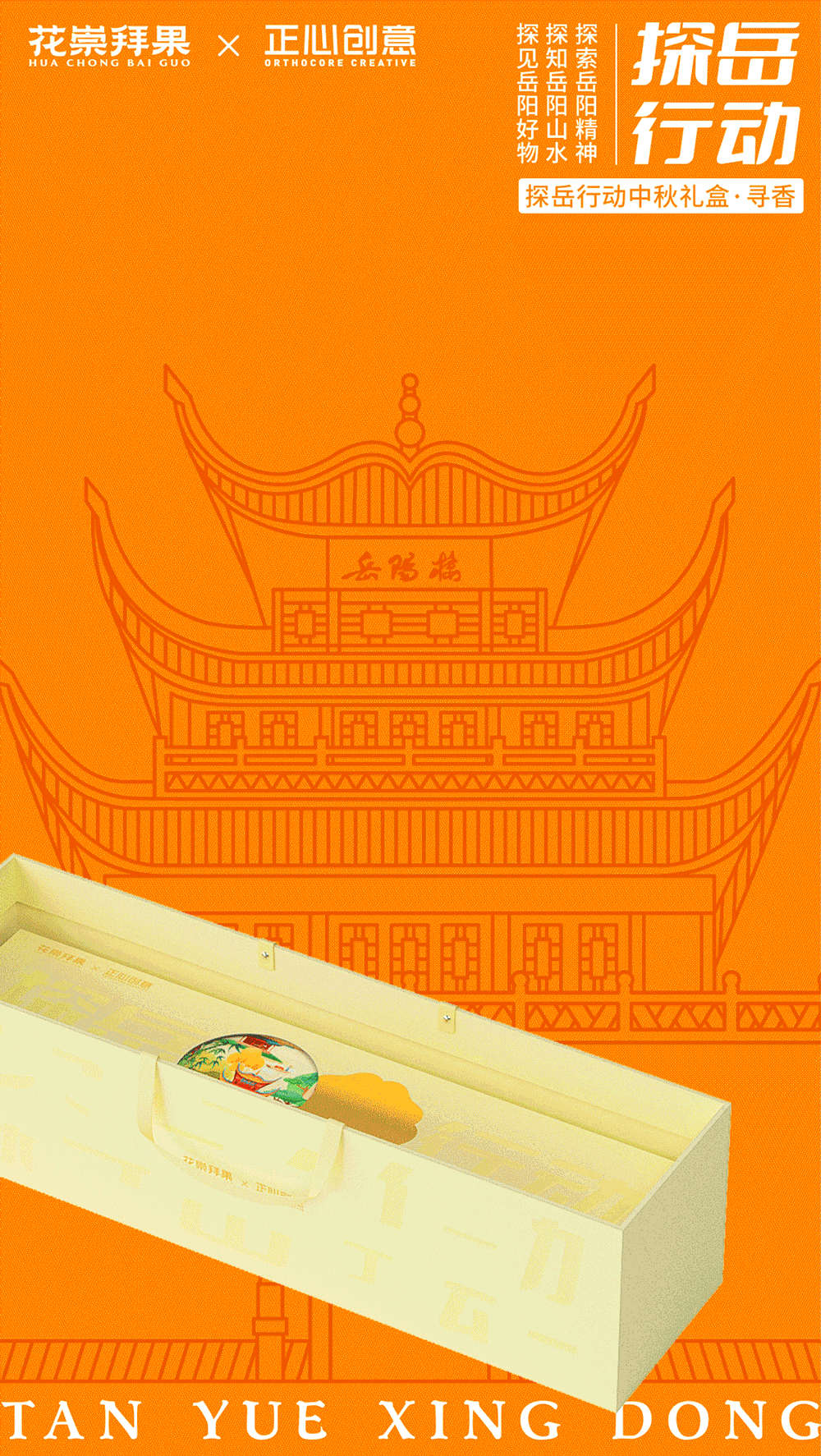 探岳行动|花崇拜果 x 正心创意联盟中秋礼盒
