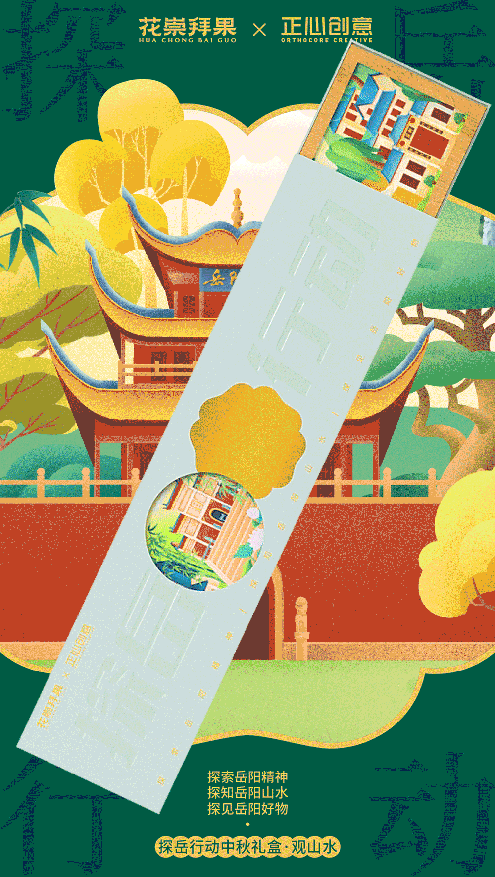 探岳行动|花崇拜果 x 正心创意联盟中秋礼盒