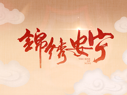 《锦绣安宁》片头设计