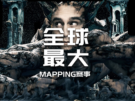 全球最大Mapping赛事