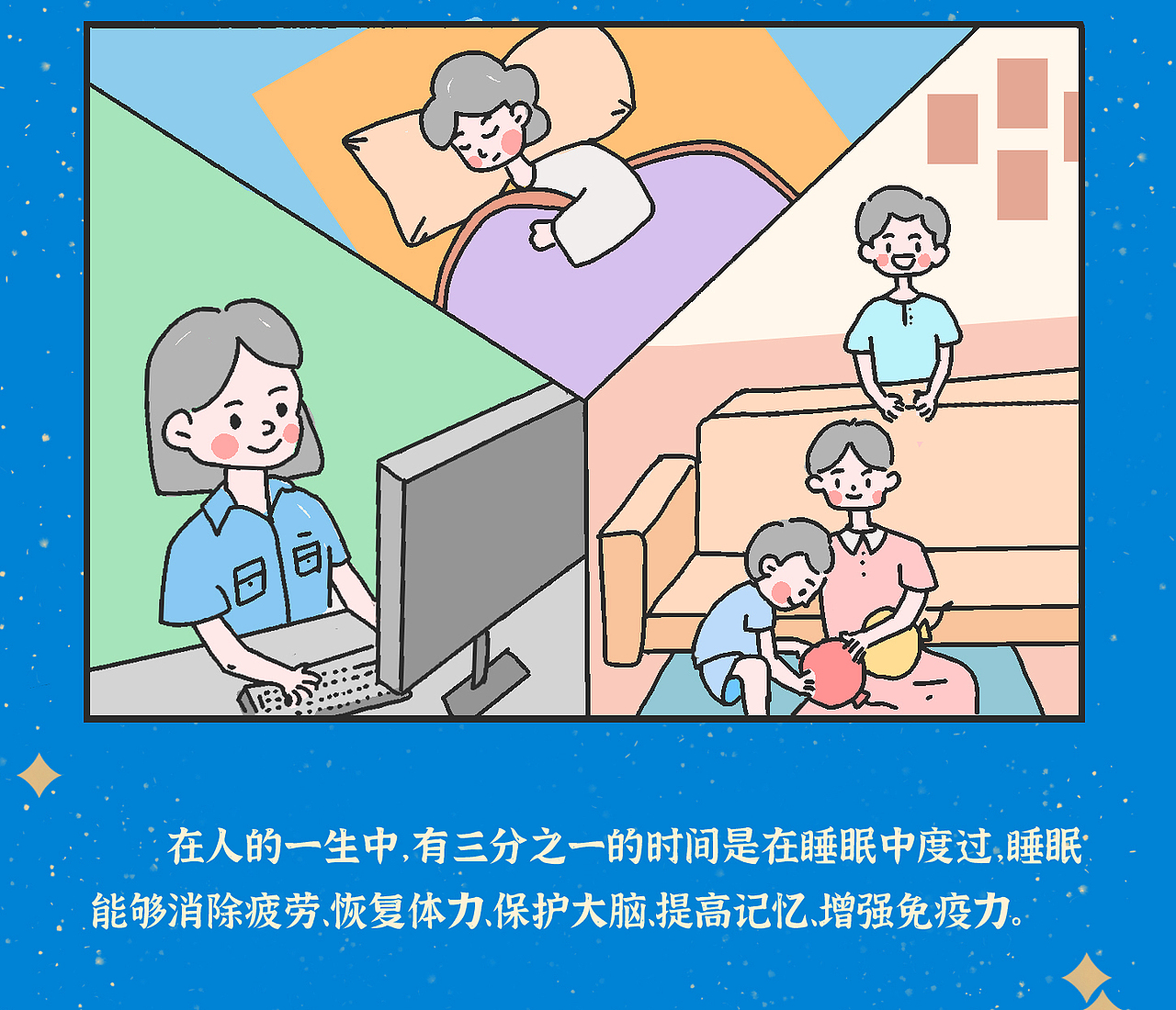 《国际睡眠日》公众号漫画