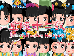 【紅樓】金陵十二釵