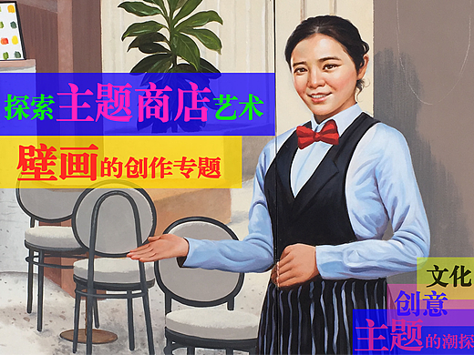 主题性商店的墙绘文化--我们完成的部分墙绘作品集展示