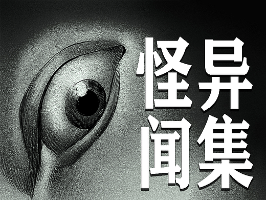 《怪异闻集》vol.2——大开眼界