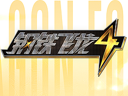 少兒動畫《鋼鐵飛龍4》上下集平面全案