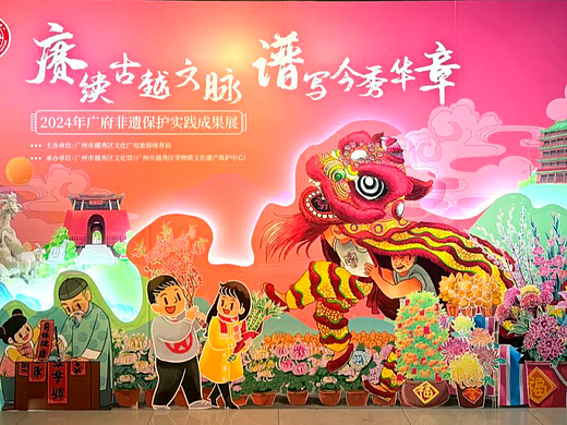 2024年广府非遗保护实践成果展