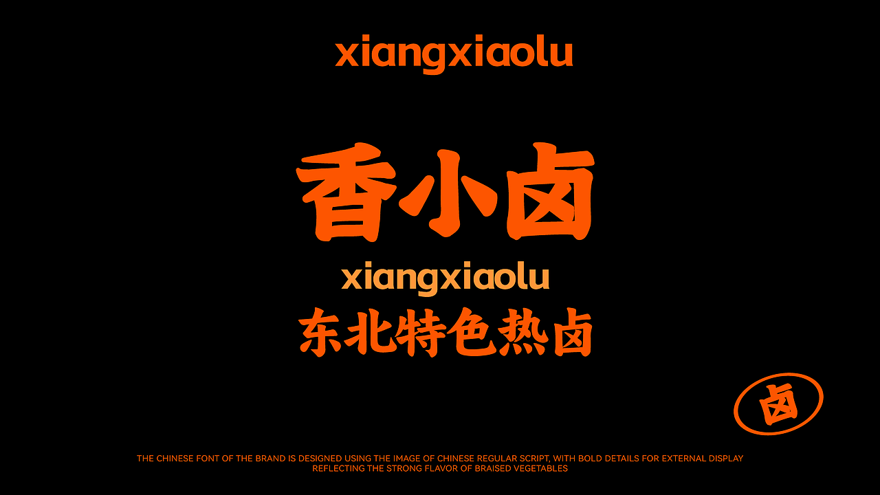 香小卤东北特色热卤品牌设计
