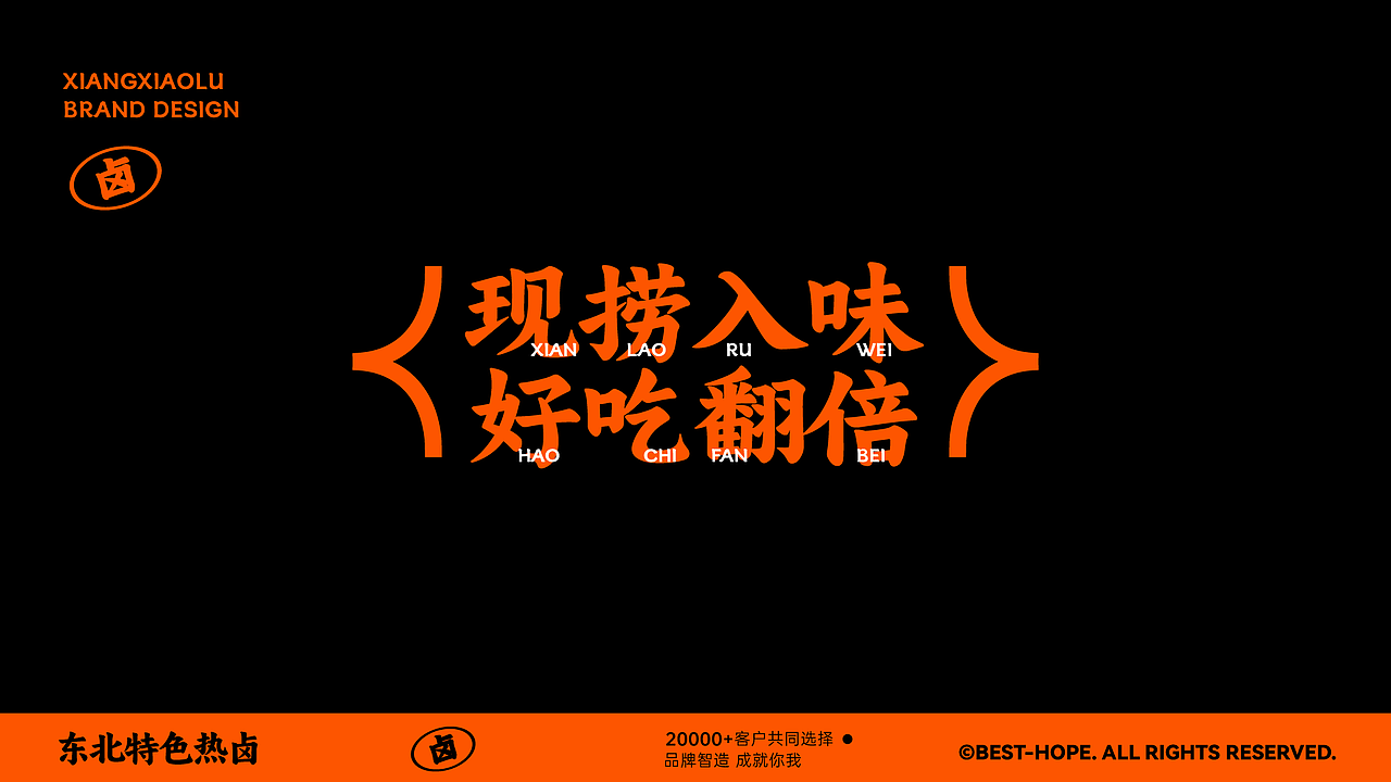 香小卤东北特色热卤品牌设计