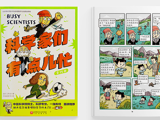 《科学家们有点儿忙》系列科普漫画