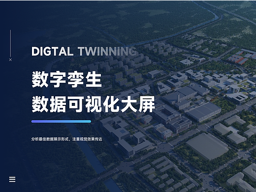 园区数字孪生/数据可视化平台