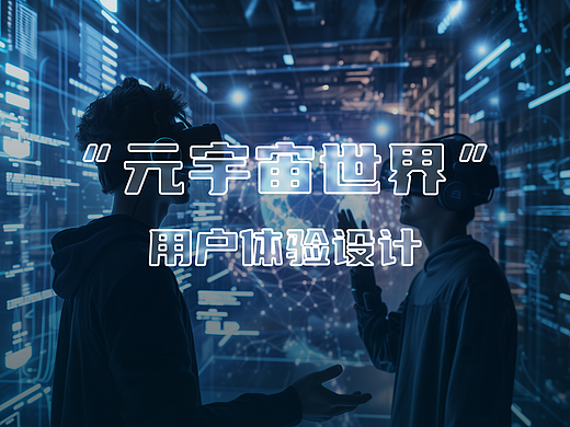“元宇宙世界”用户体验设计