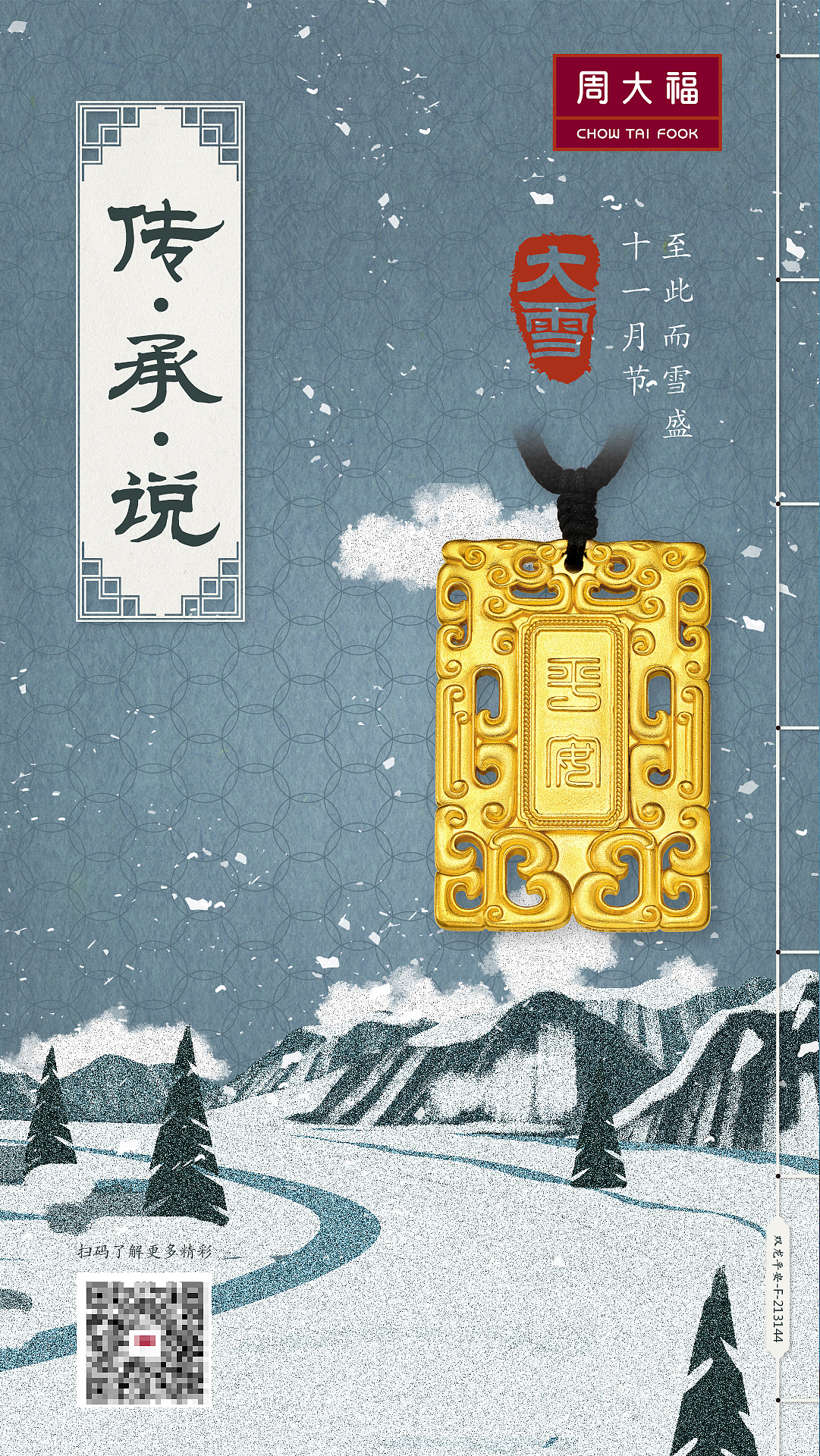 《传承说 • 二十四节气之大雪》