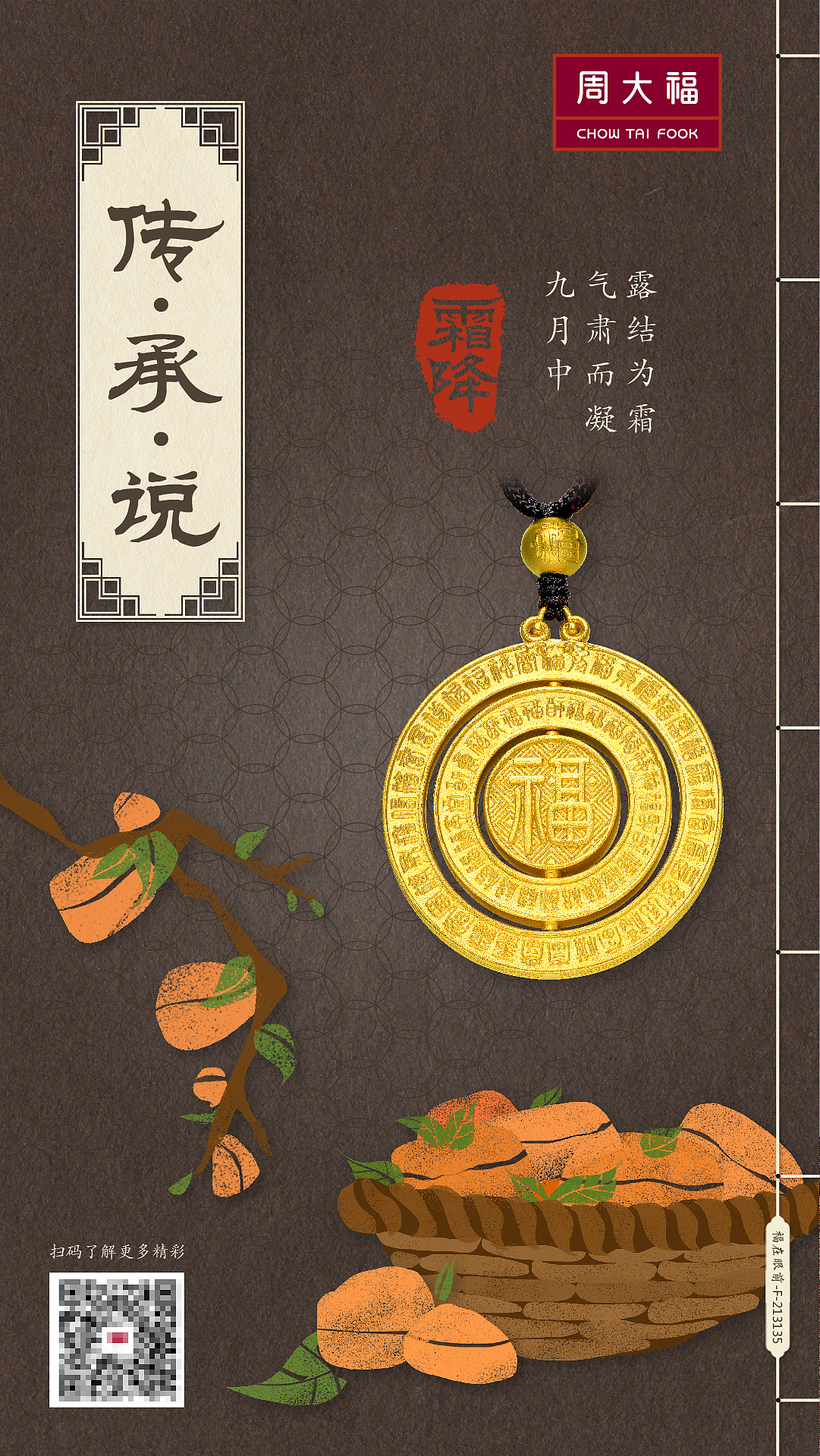 《传承说 • 二十四节气之霜降》