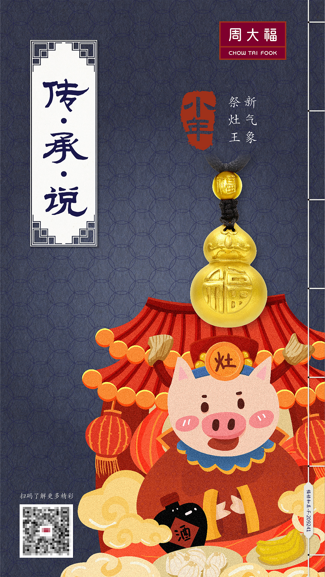 《传承说 • 传统节日之小年》