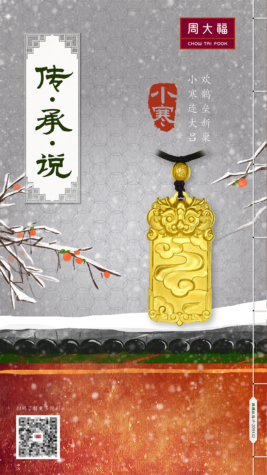 《传承说 • 二十四节气之小寒》