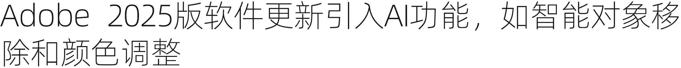 Adobe 2025 版软件更新：AI 助力创作者保护作品 | 设计周刊Vol.7