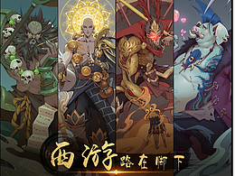 《西游之路在脚下》