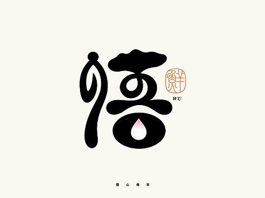 禅意字体设计