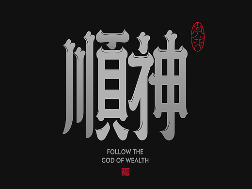 字哉·字体设计/附教程合集