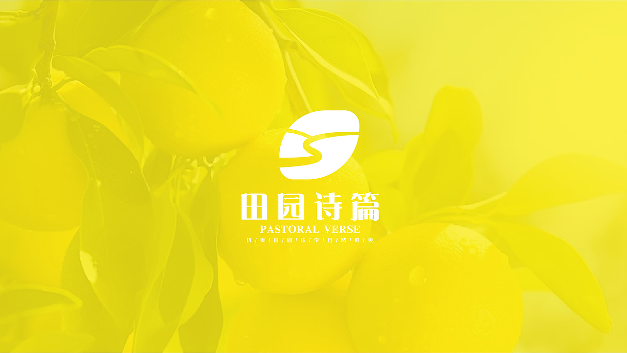 田园诗篇