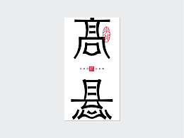 字体零碎集