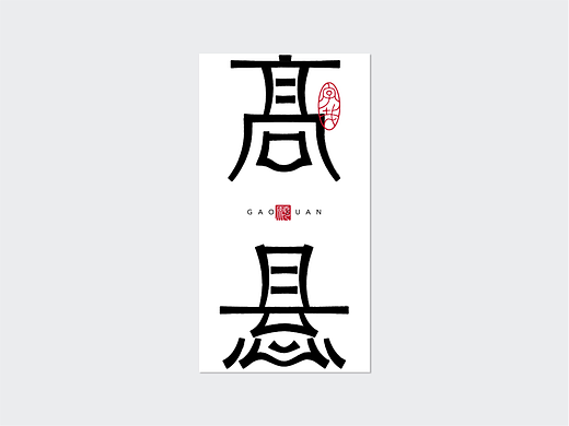 字体零碎集