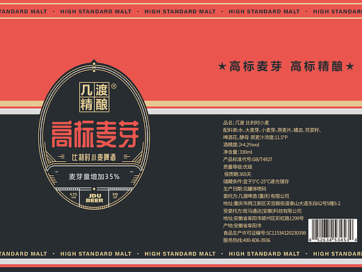 几渡精酿 高标麦芽啤酒包装设计