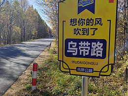烏帶公路會有不一樣的心情