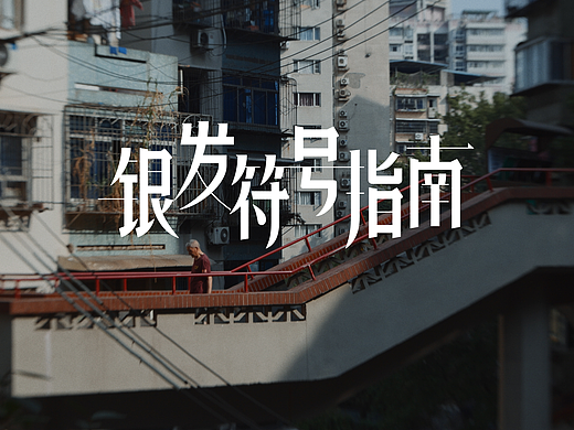 蚂蚁集团 | 我们想送老年朋友们一份《银发符号指南》