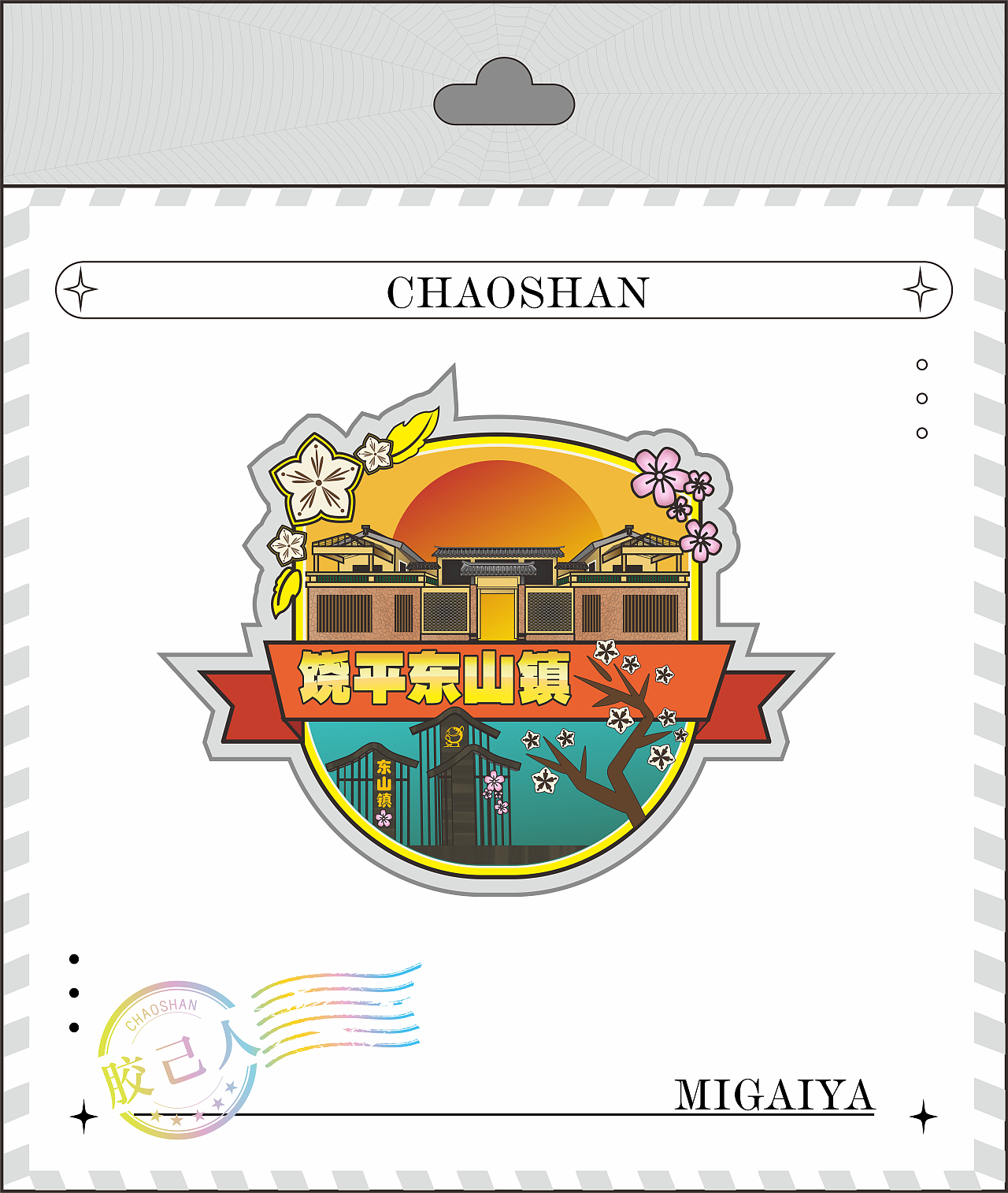 做了几个钥匙扣徽章冰箱贴,饶平地标文创特色