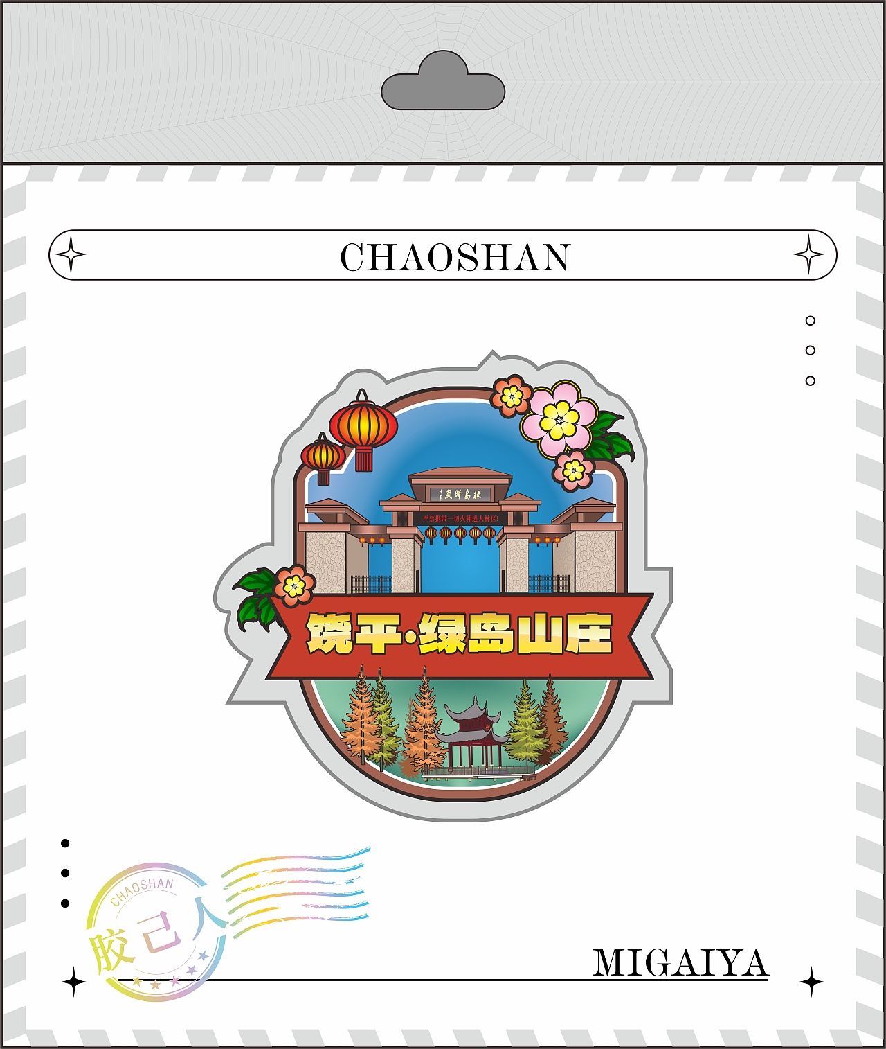 做了几个钥匙扣徽章冰箱贴,饶平地标文创特色