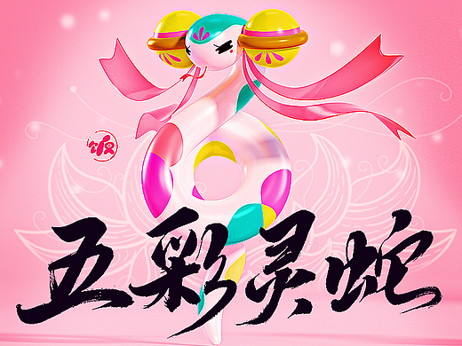 《五彩灵蛇》
