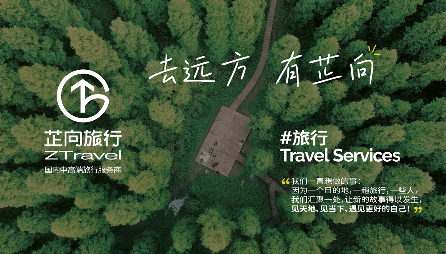 黑影×芷向旅行丨品牌全案设计（图ZMzc4NzE1NjIw） - 品牌 - 站酷设计师黑影文化原创素材 - 站酷ZCOOL