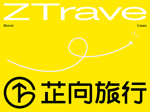 黑影×芷向旅行丨品牌全案设计