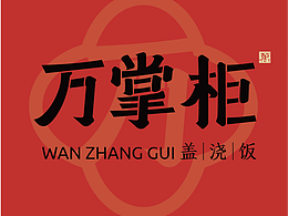 餐饮品牌|万掌柜盖浇饭