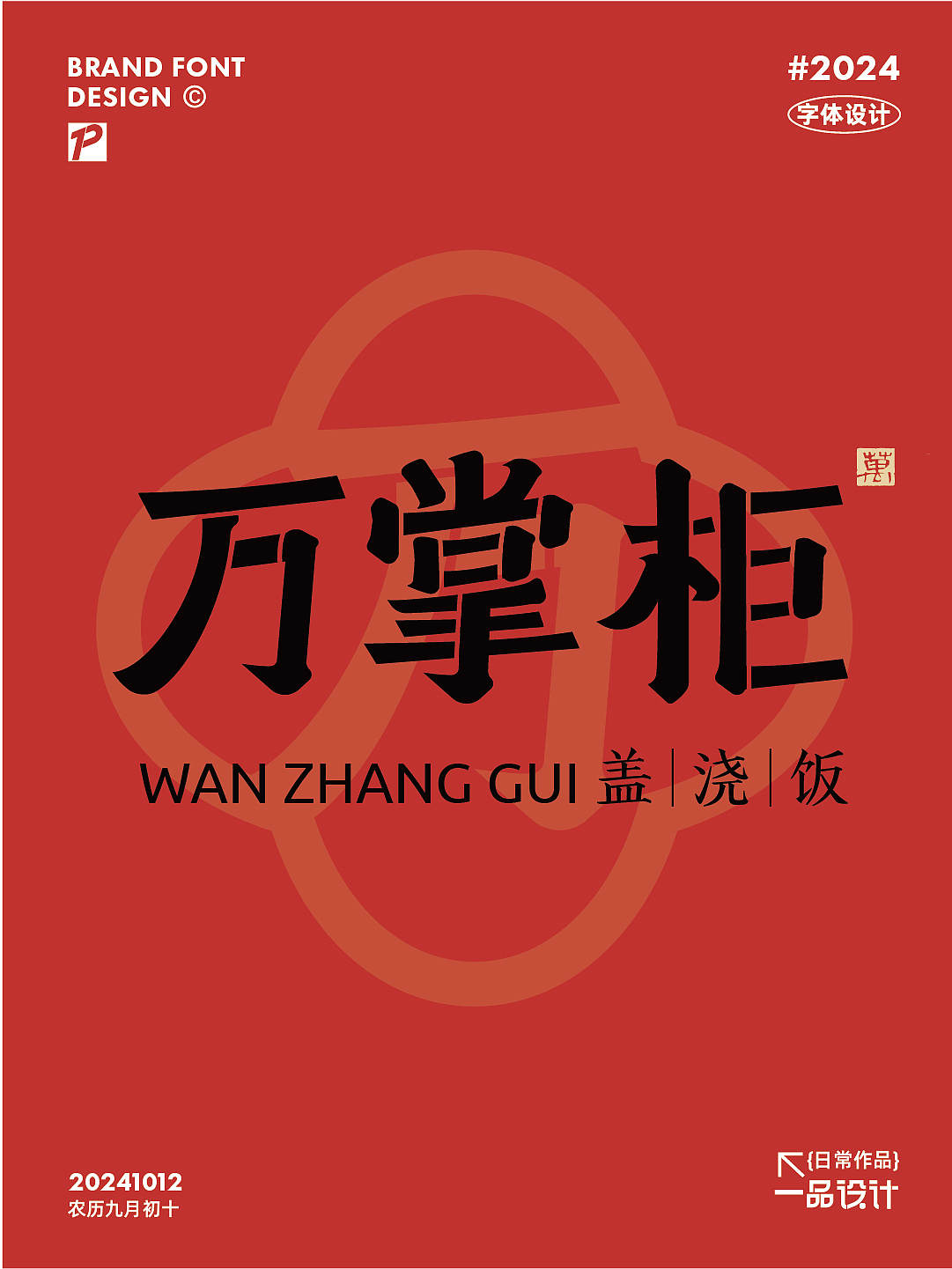 餐饮品牌|万掌柜盖浇饭