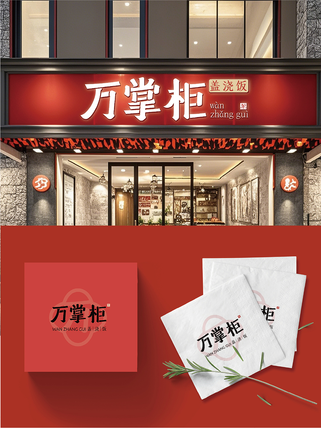 餐饮品牌|万掌柜盖浇饭