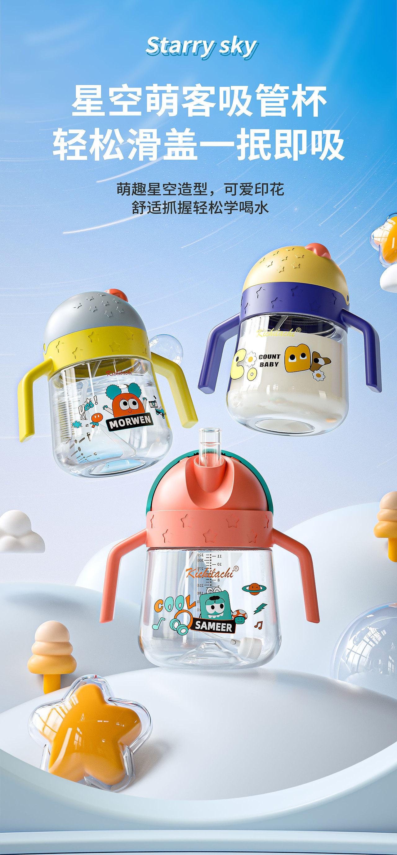 【婴童产品】星空吸水杯渲染 × 详情页视觉设计