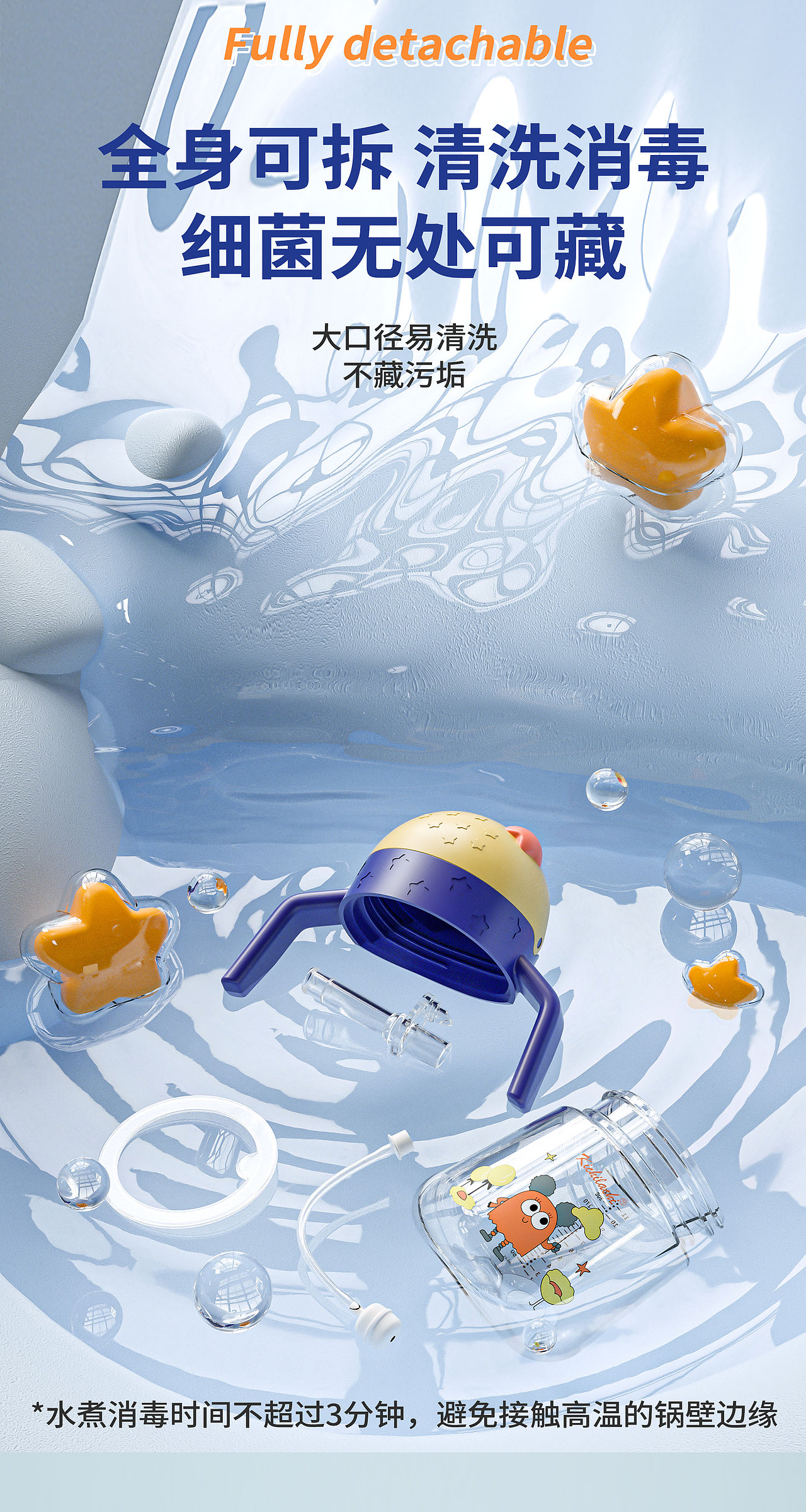 【婴童产品】星空吸水杯渲染 × 详情页视觉设计