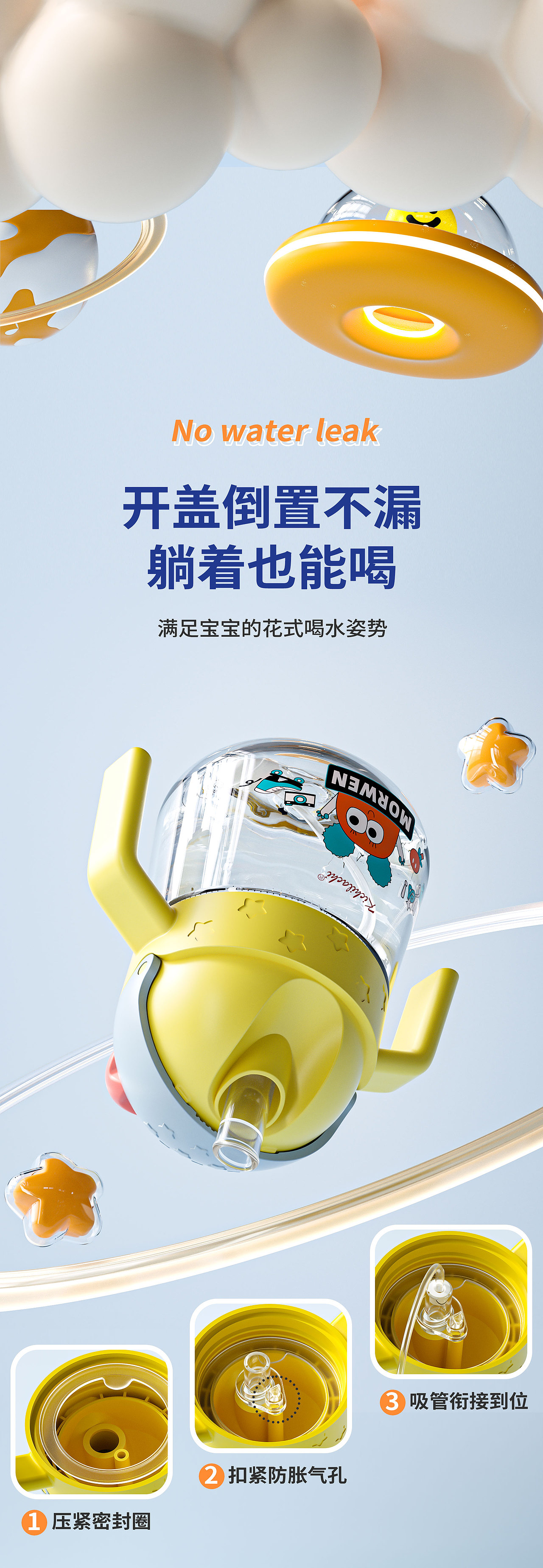 【婴童产品】星空吸水杯渲染 × 详情页视觉设计