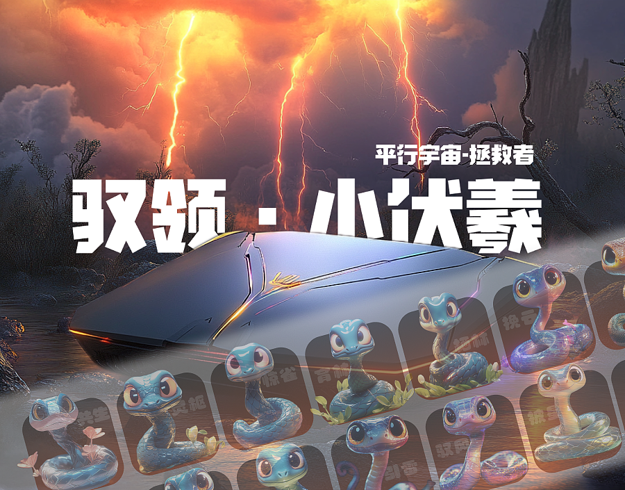 拯救者｜平行宇宙·驭领伏羲（图ZMzc4NzMzNjQ4） - 其他影视 - 站酷设计师远山千霖原创素材 - 站酷ZCOOL
