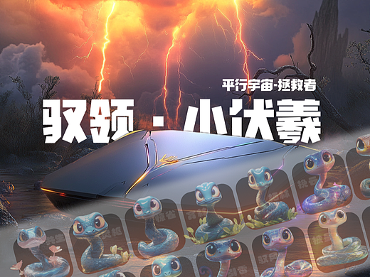 拯救者｜平行宇宙·驭领伏羲