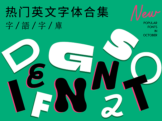 字语字库｜热门英文字体合集