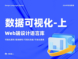 Web端设计语言库——数据可视化