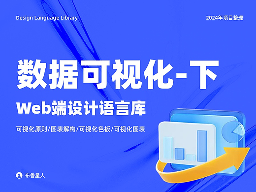Web端设计语言库——数据可视化（下）