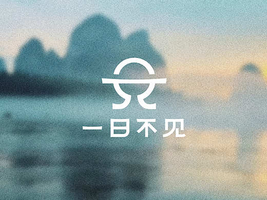 【品牌全案设计】一日不见