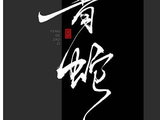 蛇年书法[风歌造字书法定制391期]