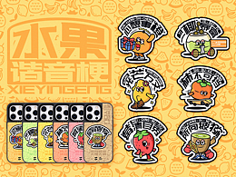 【閃魔】-水果諧音梗