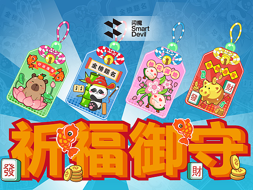 闪魔-“祈福御守”手机壳系列