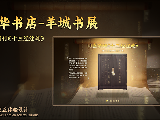 新华书店-明嘉靖刊《十三经注疏》展陈交互体验设计